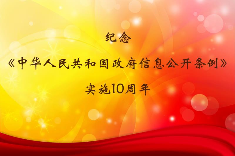 纪念《中华人民共和国政府信息公开条例》实施10周年